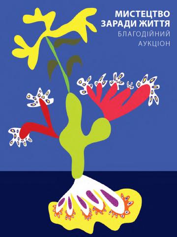 Мистецтво заради життя 2017