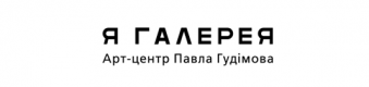 Арт-центр Павла Гудимова "Я-галерея"